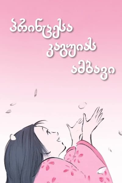 პრინცესა კაგუიას ამბავი - MyAnime | The Tale of the Princess Kaguya (2013)