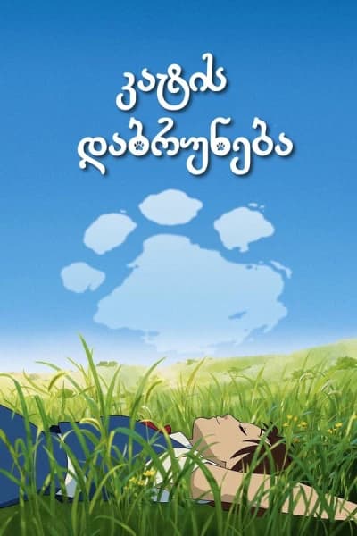 კატის დაბრუნება - MyAnime | The Cat Returns (2002)
