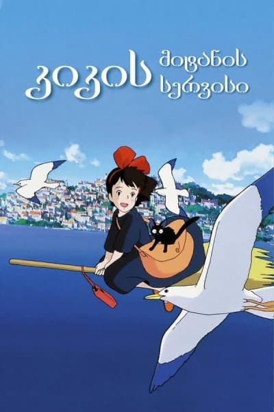 კიკის მიტანის სერვისი - MyAnime | Kikis Delivery Service (1989)