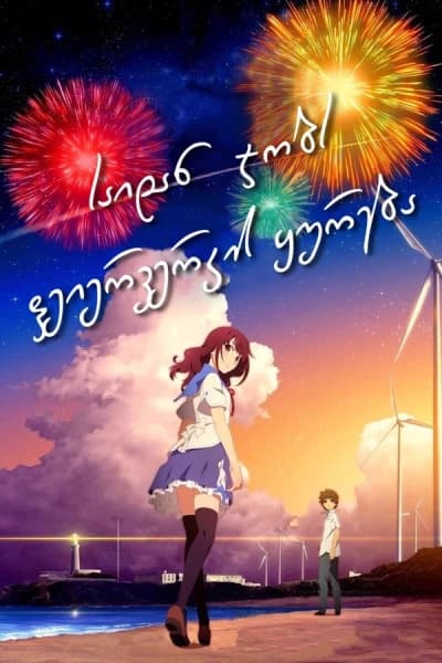 საიდან ჯობია ფეიერვერკის ყურება - MyAnime | Fireworks, Should We See It from the Side or the Bottom? (2017)