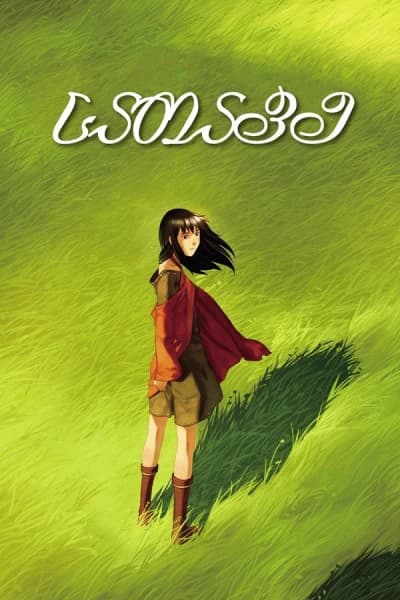 სათავე - MyAnime | Origin: Spirits of the Past (2006)