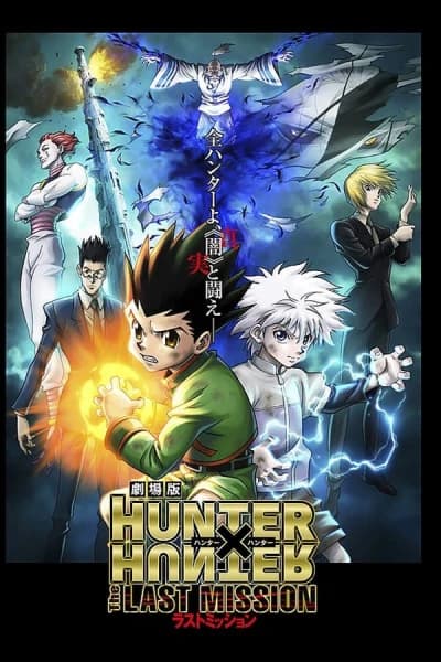 მონადირეზე მონადირე: უკანასკნელი მისია - MyAnime | Hunter x Hunter: The Last Mission (2013)