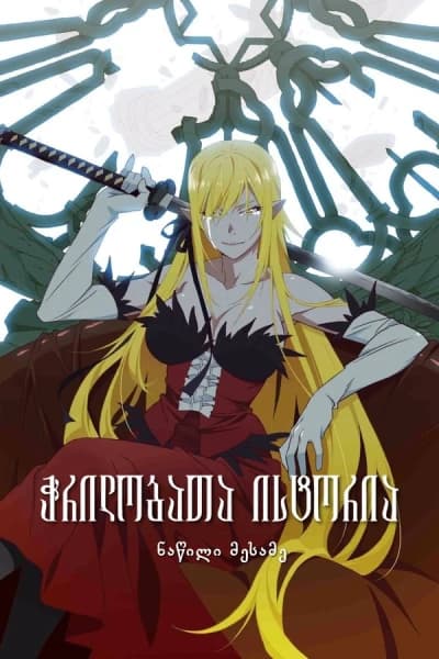 ჭრილობათა ისტორია: ნაწილი მესამე - MyAnime | Kizumonogatari Part 3: Reiketsu (2017)