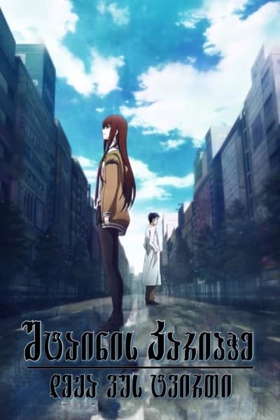 შტაინის კარიბჭე: დეჟა ვუს ტვირთი - MyAnime | Steins Gate the Movie: Load Region of Deja vu (2013)