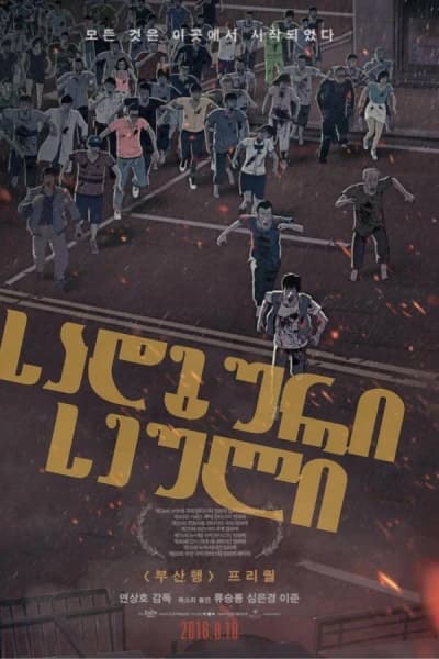 სადგური სეული - MyAnime | Seoul Station (2016)