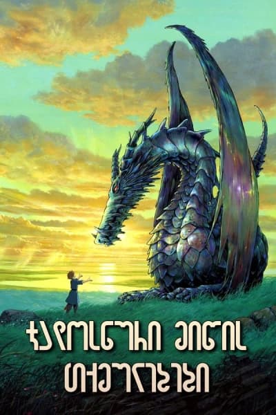 ჯადოსნური მიწის თქმულებები - MyAnime | Tales from Earthsea (2006)