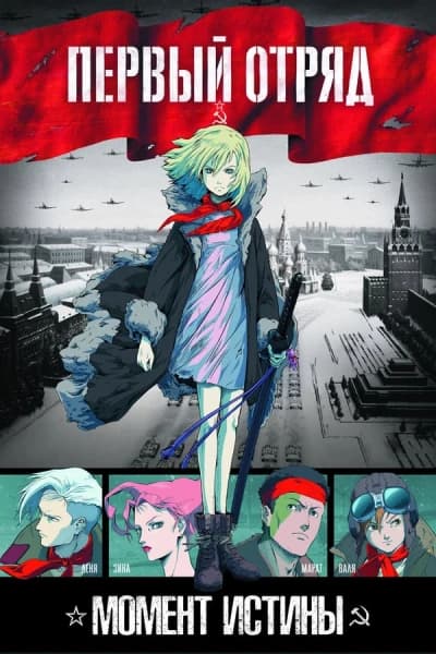 რაზმი პირველი: ჭეშმარიტების ჟამი - MyAnime | First Squad: The Moment of Truth (2009)