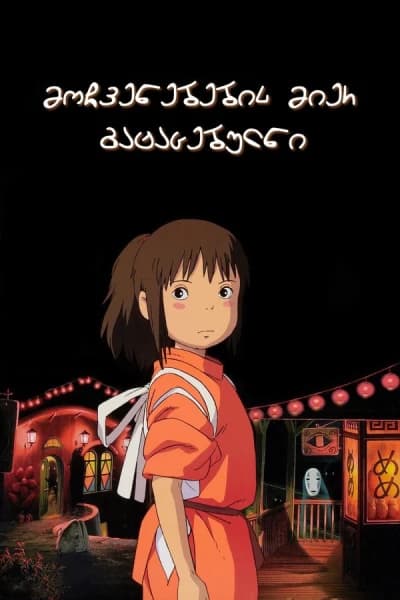 მოჩვენებებით გატაცებულნი - MyAnime | Sen to Chihiro no kamikakushi ( spirited away ) (2001)