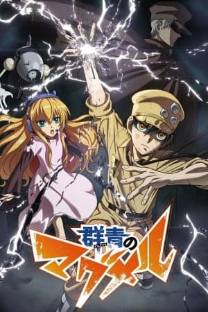 ულტრამარინი მაგმელი - MyAnime | Ultramarine Magmell (2019)