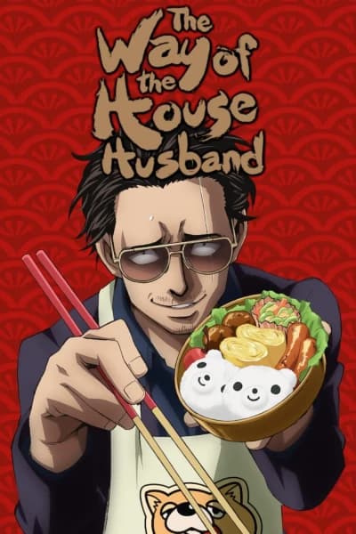 გზა ოჯახის კაცამდე - MyAnime | The Way of the Househusband (2021)