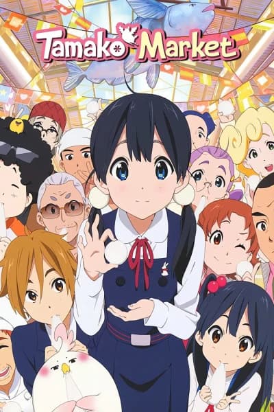 ტამაკოს მაღაზია - MyAnime | Tamako Market (2013)