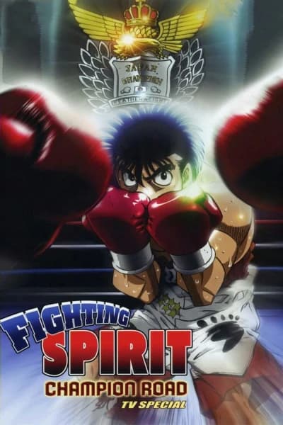 მებრძოლი სული ჩემპიონის გზა - MyAnime | Fighting Spirit: Champion Road (2003)