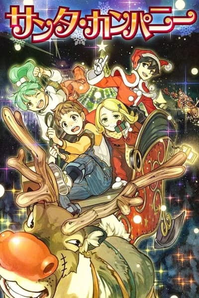სანტას კომპანია - MyAnime | Santa Company (2014)