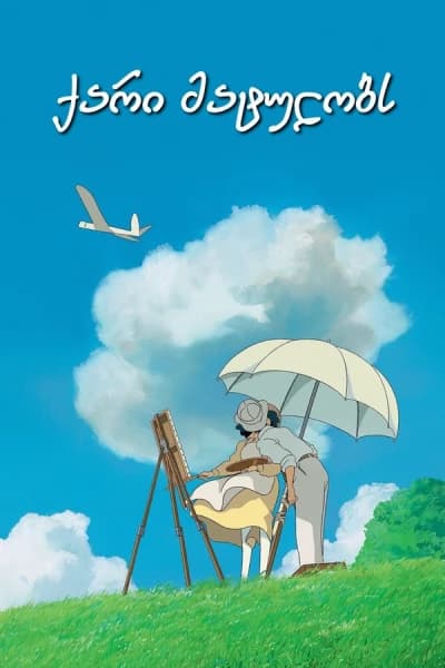 ქარი მატულობს - MyAnime | The Wind Rises (2013)