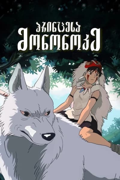 პრინცესა მონონოკე - MyAnime | Princess Mononoke (1997)
