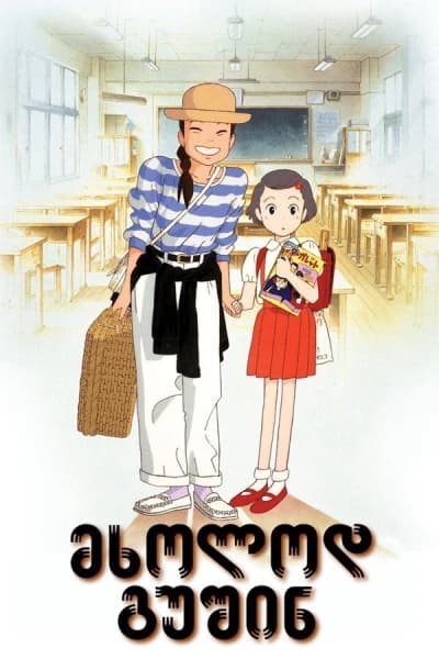 მხოლოდ გუშინ - MyAnime | Only Yesterday (1991)