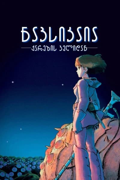 ნავსიკაია ქარების ველიდან | Nausicaa of the Valley of the Wind