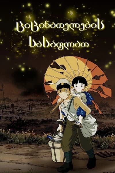 ციცინათელების სასაფლაო - MyAnime | Grave of the Fireflies (1988)