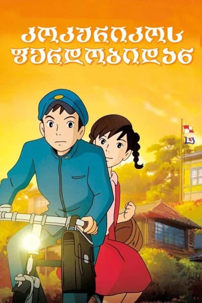 კოკურიკოს ფერდობიდან - MyAnime | From Up on Poppy Hill (2011)