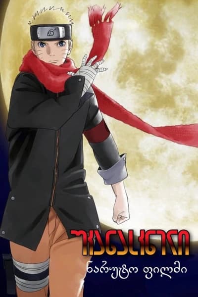 უკანასკნელი ნარუტო | The Last: Naruto the Movie