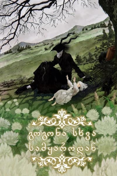 გოგონა სხვა სამყაროდან | The Girl From the Other Side