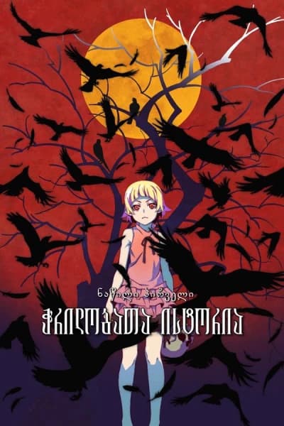 ჭრილობათა ისტორია: ნაწილი პირველი | Kizumonogatari Part 1: Tekketsu