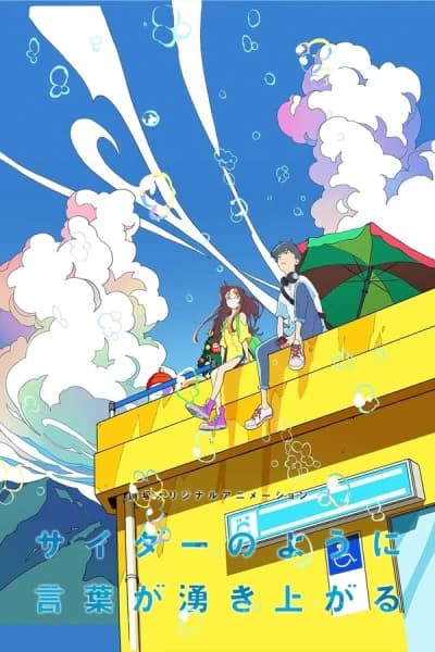 სიტყვები გაზიანი სასმელივით იფრქვევა | Words Bubble Up Like Soda Pop