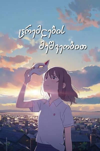 ცრემლების მეშვეობით - MyAnime | A Whisker Away (2020)