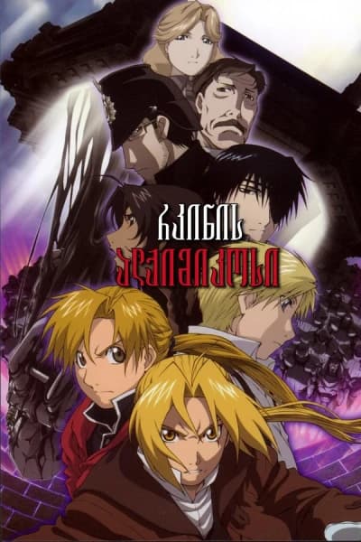 სრულმეტალისებრი ალქიმიკოსი ფილმი 1 - MyAnime | Fullmetal Alchemist The Movie: Conqueror of Shamballa (2005)