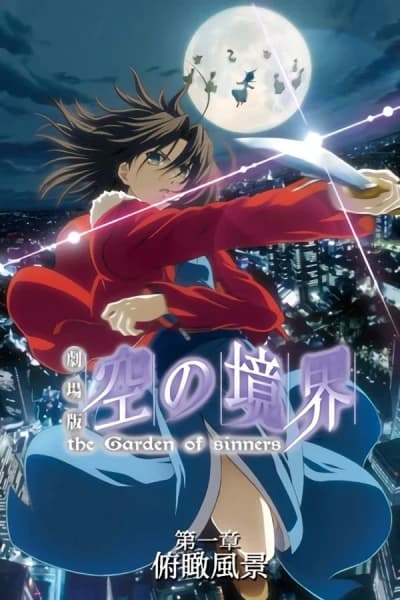 ცოდვილთა ბაღი 1: ხედი მწვერვალიდან - MyAnime | the Garden of sinners Chapter 1: Overlooking View (2007)