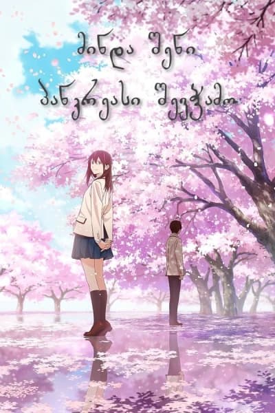 მინდა შენი პანკრეასი შევჭამო - MyAnime | I Want to Eat Your Pancreas (2018)
