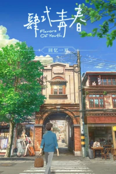 ახალგაზრდობის არომატი - MyAnime | Flavors of youth (2018)