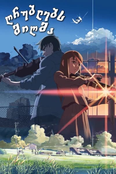 ღრუბლებს მიღმა - MyAnime | The Place Promised in Our Early Days (2004)
