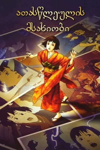 ათასწლეულის მსახიობი - MyAnime | Millennium Actress (2002)