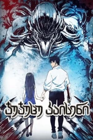 ჯუჯუცუ კაისენი 0 - MyAnime | Jujutsu Kaisen 0 (2021)