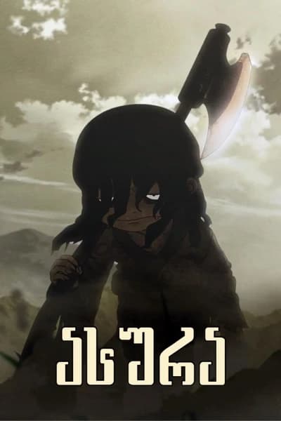 ასურა | Asura